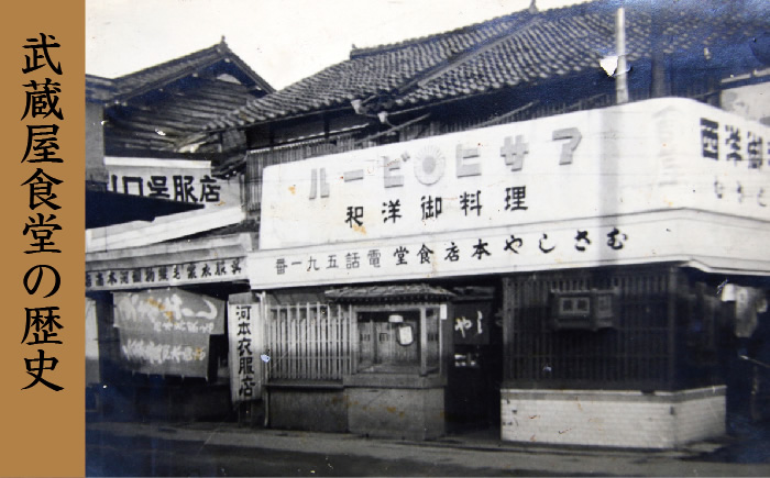 武蔵屋食堂の歴史